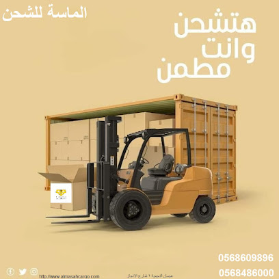 الماسة للشحن - Ajman - +971 56 848 6000