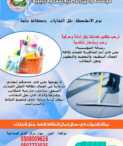 مؤسسة العين الوطنية للسلامه البيئية - Dubai - +971 50 800 9616