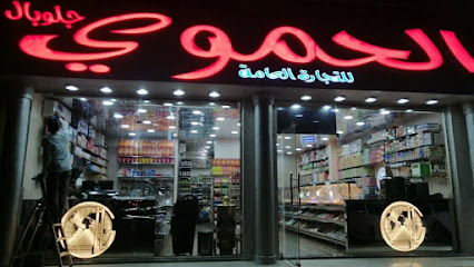 الحموي جلوبال لتجارة المواد الغذائية ، الجاهلي جانب مطبخ اليحر - Ajman - +971 3 736 5507