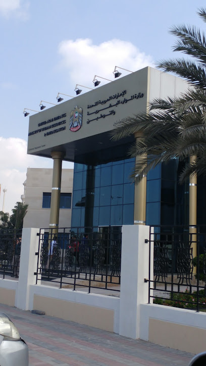 وزارة الموارد البشرية والتوطين - عجمان - United Arab Emirates|Ajman|Al Ettehad Road
