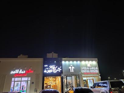 COCOA CORNER®️ - Abu Dhabi - +971 50 779 7223