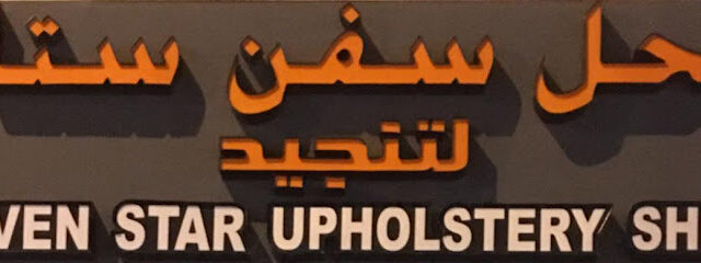 Seven Star Upholstery Shop - Al Ain - +971 50 850 0475