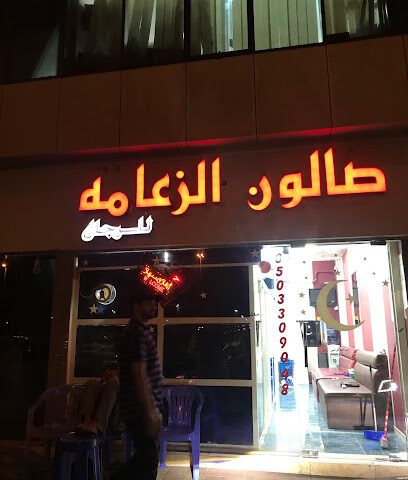 صالون الزعامة - Dubai - +971 55 680 3002