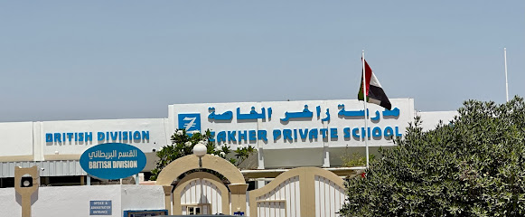 Zakher Private School - British Division - Ajman - +971 3 781 0818