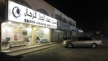 Saloon LA masat Al Jamal for Men - Dubai - +971 52 157 3739