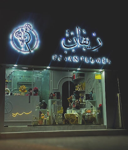 ريفان للزهور - Ajman -