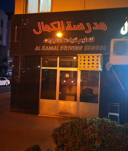 Al Kamal Driving School - Ajman - +971 50 649 4673
