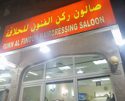 Rukn Al Finoun Hairdressing Saloon - Dubai - +971 55 882 7530