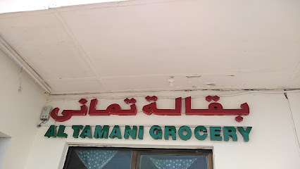 Al Ramani grocery - Ajman -