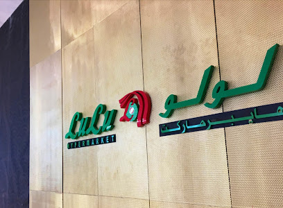 Lulu Hypermarket - Festival Plaza - Dubai - +971 4 220 0804