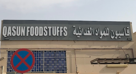 qasun foodstuffs شركة قاسيون لتجارة المواد الغذائية - Ajman - +971 56 525 7367
