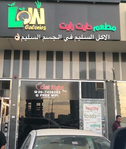 Low Calories - Ajman Al Jurf - Dubai - +971 6 745 6262