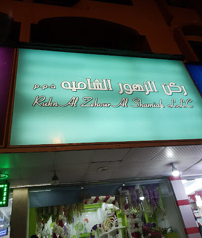 Rukn Al Zehour Al Shamiah - Ajman -