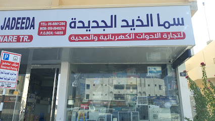 SAMA AL DHAID JADEED ELECTRICAL AND SANITARY TRADING - Ajman - +971 6 882 9828