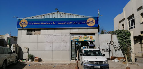 Al Sekoun Hardware Trading - Dubai - +971 6 543 3124