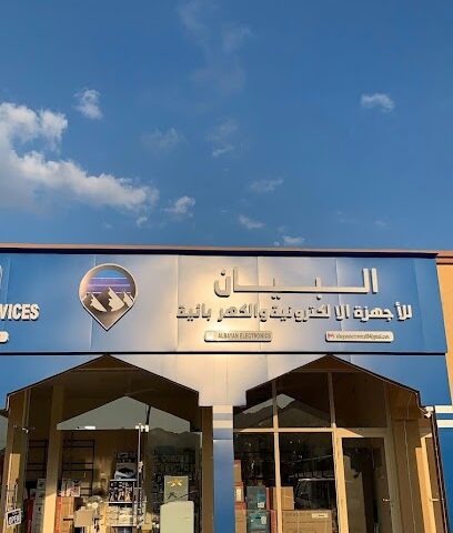 البيان للأجهزة الكهربائية و الالكترونية - Ajman - +971 50 789 8768