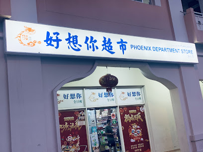 好想你批发折扣超市 - Ajman - +971 52 342 4936