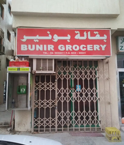 Buneer Grocery - Butina - Dubai - +971 6 565 0611