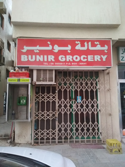 Buneer Grocery - Butina - United Arab Emirates|Al Sharq - Bu Tina - Sharjah|9C92+H3J