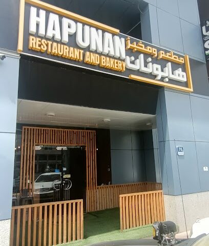 Hapunan Restaurant and Bakery - Ajman -