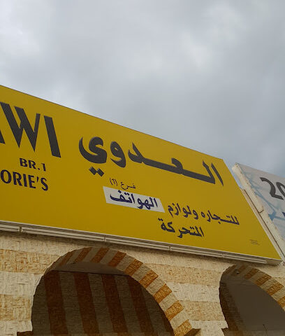 العدوي للهواتف المتحركه - Ajman - +971 50 590 2227