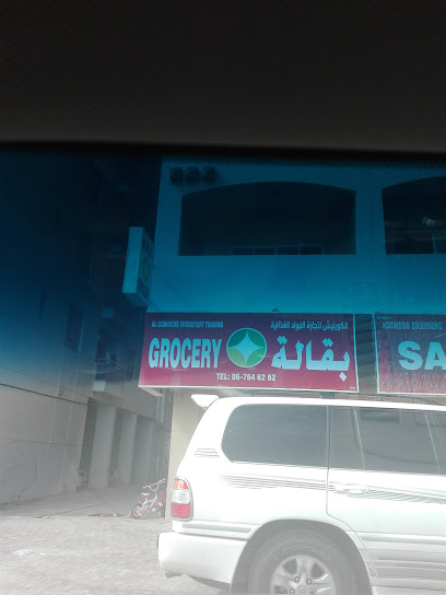 AL CORNICHE FOODSTUFF TRADING - United Arab Emirates|Green Belt - Al Madr 2 - Umm Al Quawain|GG9R+PH7