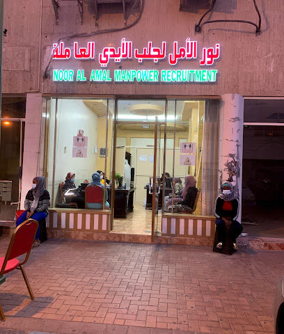 نـور الأمـل لجلب الأيدي العاملة NOOR AL AMAL Manpower Recruitment - Ajman -