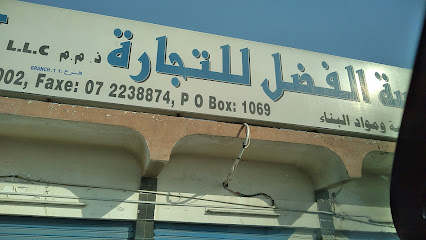مؤسسة الفضل للتجارة - Ajman - +971 7 223 8573