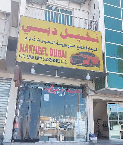 Nakheel dubai decoration & batry shops - Ajman - +971 55 492 2360