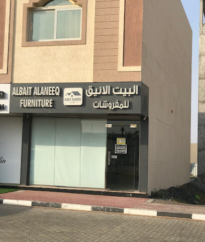 البيت الأنيق للمفروشات Albait alaneeq furniture - Ajman -
