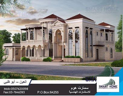 ‫سمارت هوم للاستشارات الهندسية العين Smart Home engineering consultants - Ajman - +971 50 762 0098