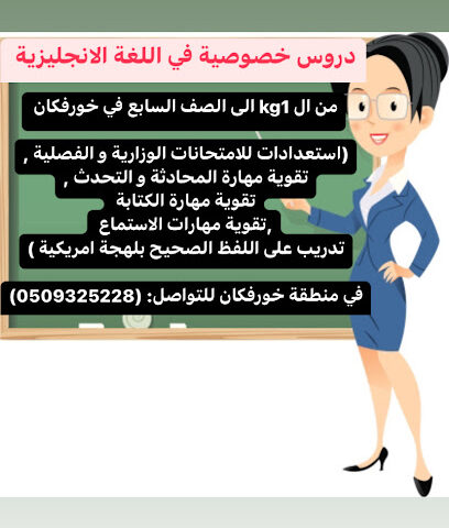 معلمة انجليزي في خورفكان - Ajman - +971 50 932 5228