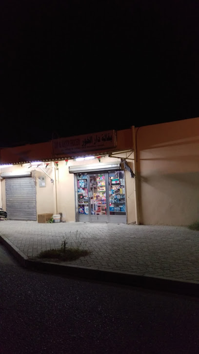 Dar Al Kour Grocery - United Arab Emirates|Shabiya - Sharjah|88HW+263