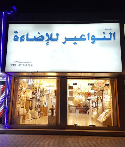 Noria Lighting Rak النواعير للإضاءة رأس الخيمة - Ajman - +971 7 233 7891