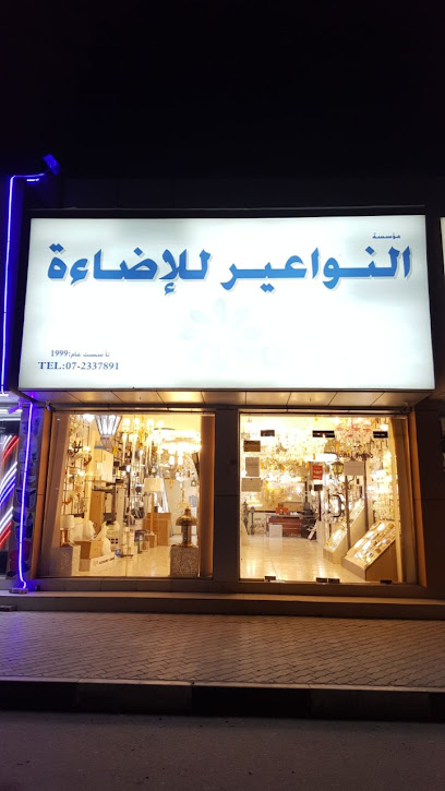 Noria Lighting Rak النواعير للإضاءة رأس الخيمة - United Arab Emirates|Dafan Al Khor - Ras al Khaimah