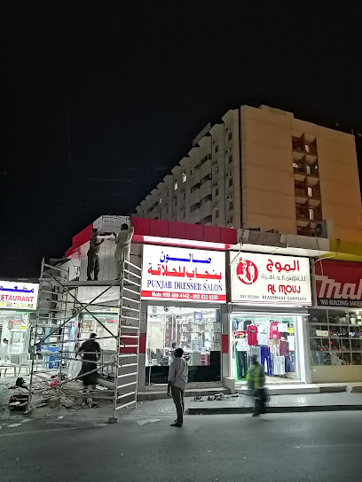 Punjab Saloon - United Arab Emirates|Al Uraibi - Ras al Khaimah