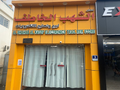 Al shahab al katef electronics - Ajman - +971 54 711 5501