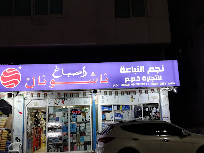NAJEM AL NABAAH TRADING L.LC - Dubai - +971 54 490 5427