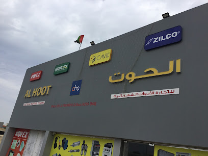 الحوت لتجارة الادوات الكهربائية - Ajman -