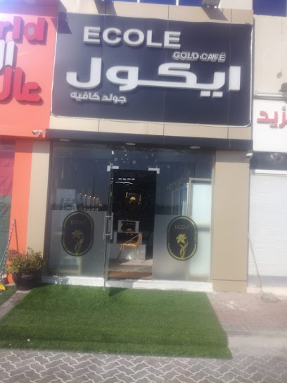 ايكول جولد كافيه ECOLE GOLD CAFE - United Arab Emirates|Um Ghafah - Abu Dhabi|مدينة العين _الظاهر بجوار|عالم البيتزا للعصائر