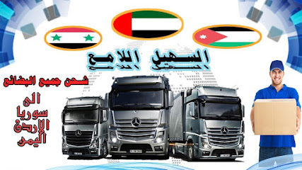 السهيل والشرش للمواد الغذائية والشحن البري - Ajman - +971 58 590 5066