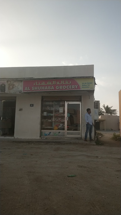 Al Shahba Grocery - United Arab Emirates|Al Riqqah - Al Dar Al Baidaa - Umm Al Quawain|HH45+X65