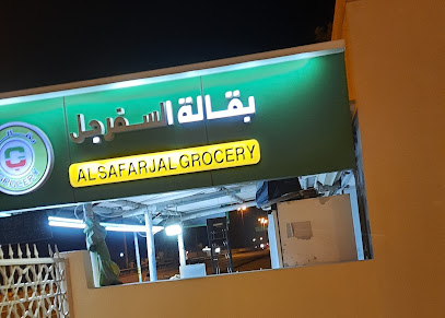 بقالة السفرجل - Dubai -