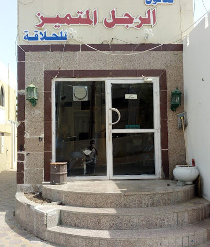 الرجل المتميز للحلاقة الرجالية - Dubai - +971 50 472 0132