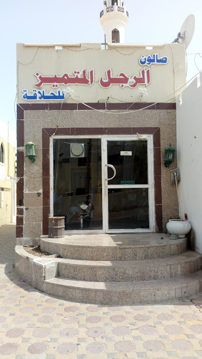 الرجل المتميز للحلاقة الرجالية - United Arab Emirates|Al Jimi - Al Ameriya - Abu Dhabi|53rd St|7P4G+MQH