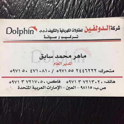 شركة الدولفين للمقاولات الكهربائيه والتكييف - Dubai - +971 55 244 6222