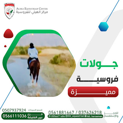 نادي الهيلي للفروسية فرع عين الفايضة - Ajman - +971 56 611 1036