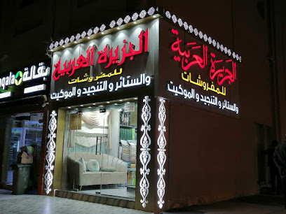 Jazeera Arabia Furnishing - Al Ain - +971 2 583 4430