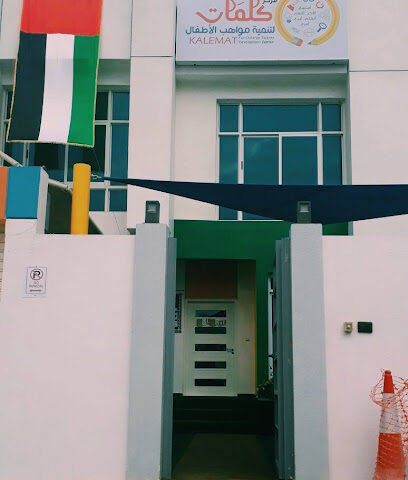 Kalemat center for children talents development - Ajman - +971 54 437 4420