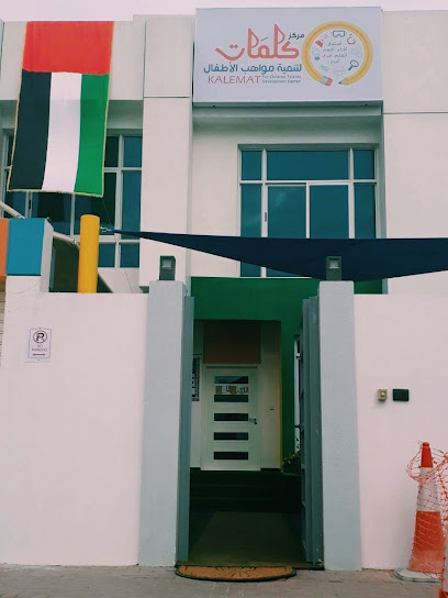 Kalemat center for children talents development - United Arab Emirates|Al Hamidiya 1 - Ajman|41 AL IMAM AL SHAFEE St|Al Villa